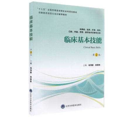临床基本技能第2版5年制临床教材