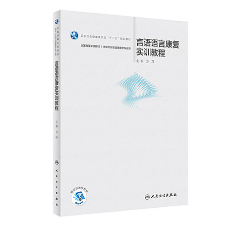 言语语言康复实训教程万萍
