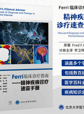 正版 Ferri临床诊疗指南.精神疾病诊疗速查手册 李卫晖 李则宣 主译 神经系统疾病 神经性贪食 北京大学医学出版社 9787565924521