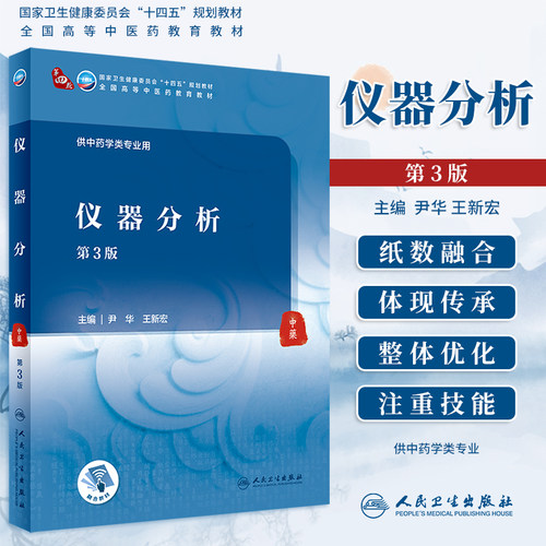 仪器分析第3版尹华、王新宏