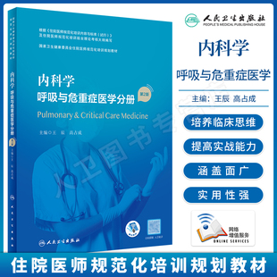 正版 内科学 呼吸与危重症医学分册 第2版第二版 国家卫生健康委员会住院医师规范化培训规划教材 人民卫生出版社 9787117327435