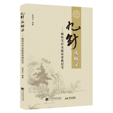 九针从师录 师怀堂针灸临床带教纪实 张明亮 编著 中医针灸学书籍针刺疗法九针疗法中医临床 辽宁科学技术出版社9787559125453