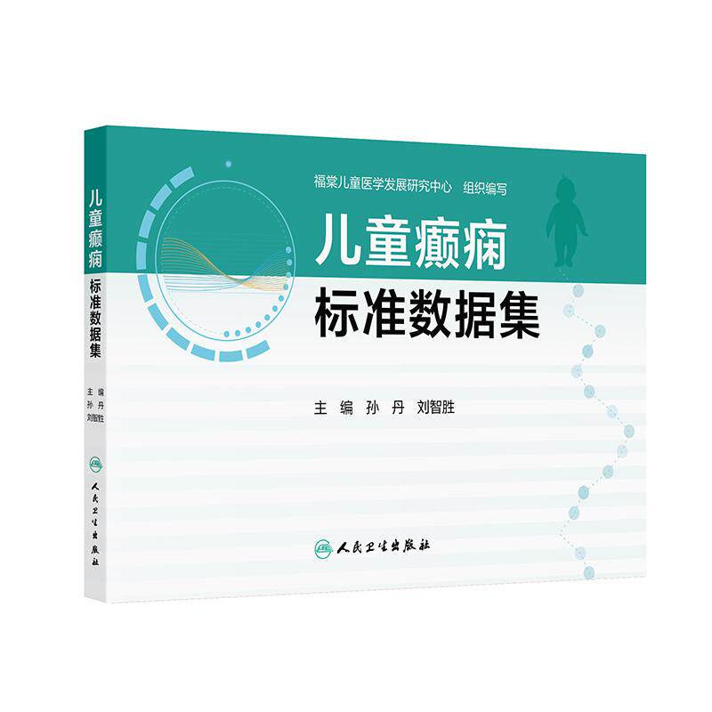 儿童癫痫标准数据集刘智胜主编
