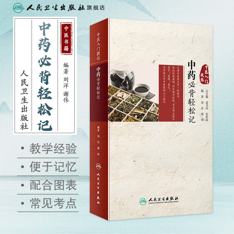 中医入门捷径中药必背轻松记