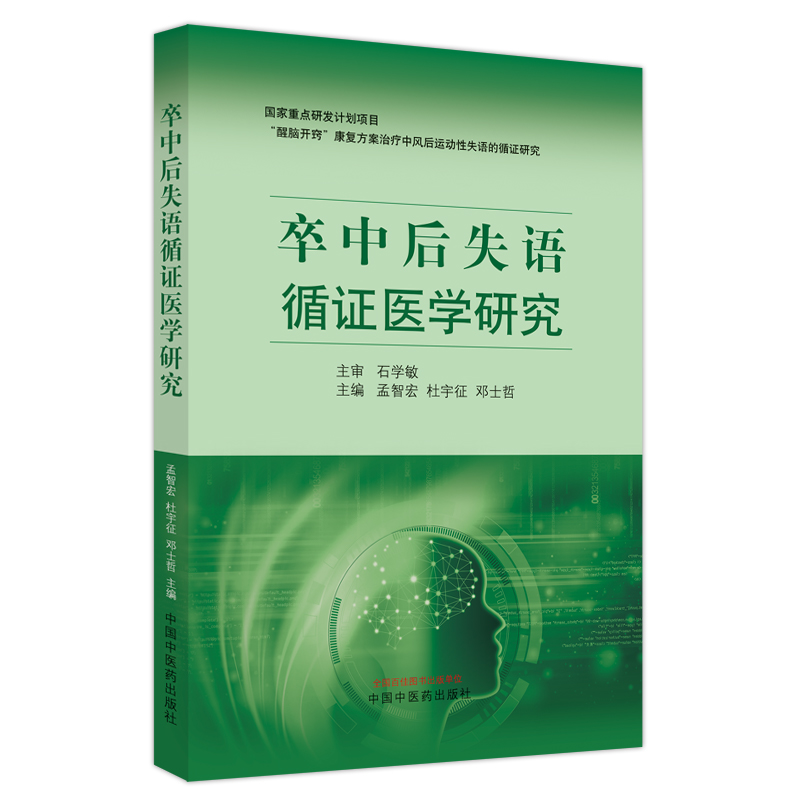 卒中后失语循证医学研究 孟智宏 杜宇征 邓士哲编 醒脑开窍康复方案治疗中风后运动性失语循证研究 中国中医药出版社9787513252935 书籍/杂志/报纸 中医 原图主图