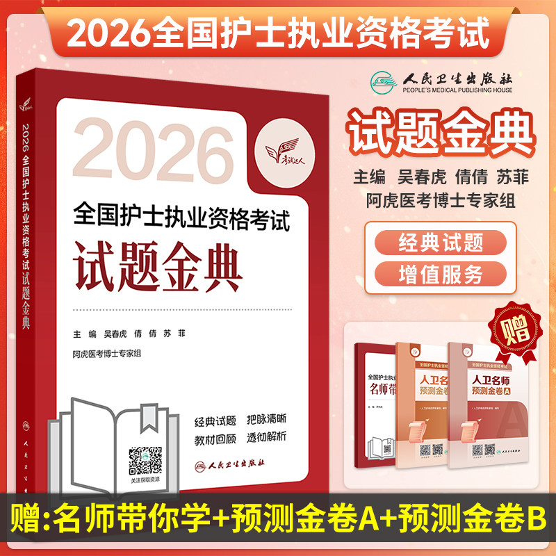 2026护士执业资格考试试题金典