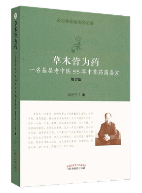 正版现货 草木皆为药-一名基层老中医55年中草药简易方修订版 医门课徒录系列之叁 中医 周正祎著 9787513255226 中国中医药出版社