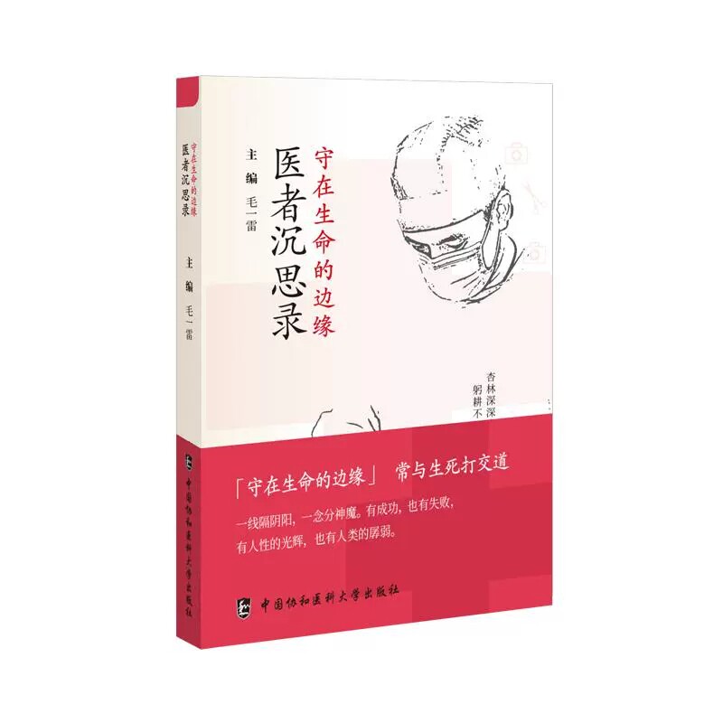 守在生命的边缘 医者沉思录 让公众走近了解医疗从业者 让医患相关热点回暖 主编 毛一雷 9787567924673中国协和医科大学出版社