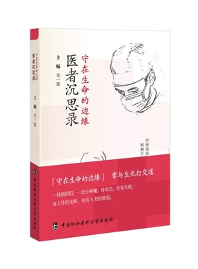 守在生命的边缘 医者沉思录 让公众走近了解医疗从业者 让医患相关热点回暖 主编 毛一雷 9787567924673中国协和医科大学出版社