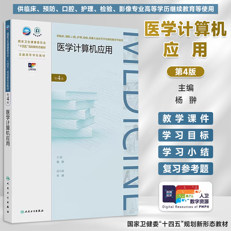 人卫医学计算机应用第4版