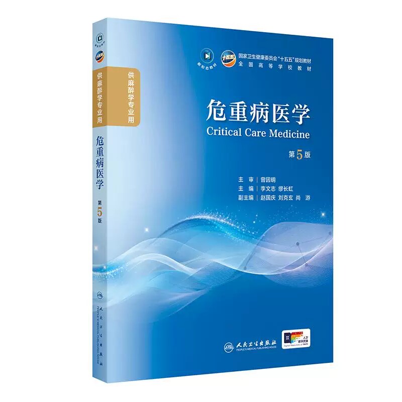 危重病医学第5版李文志缪长虹