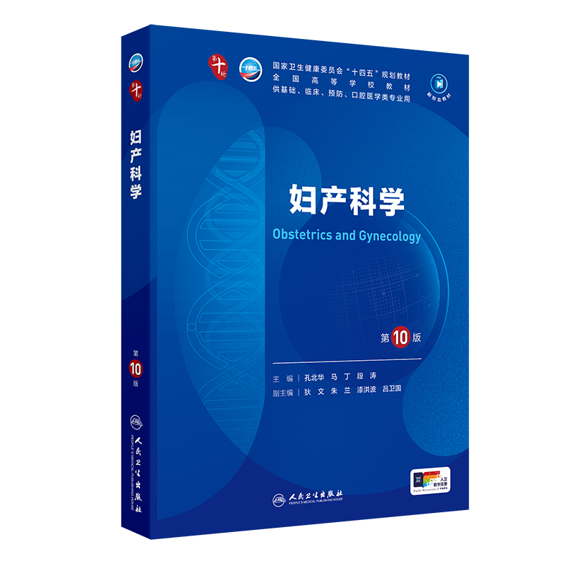 妇产科学第10版十版电子书习题集孔北华段涛人卫本科十四五规划教材临床医学教材第十轮5年制病理学生理学诊断学儿科学考研教材书