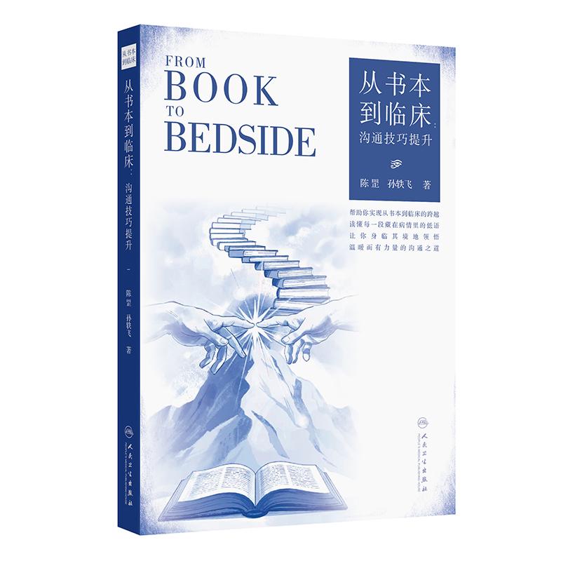 从书本到临床沟通技巧提升