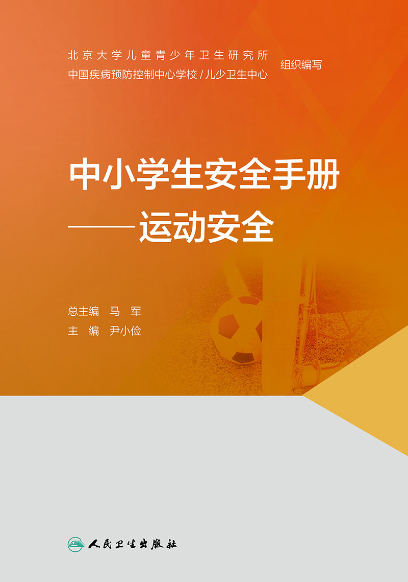 中小学生安全手册运动