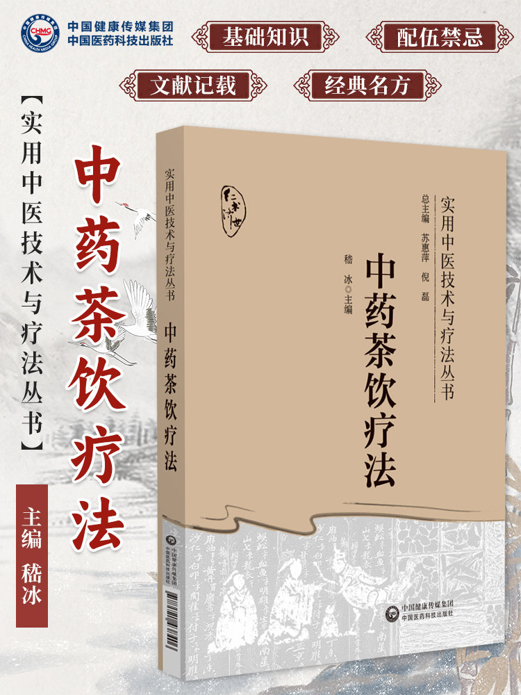 中药茶饮疗法 实用中医技术与疗法丛书 供中医临床 科研和教学工作者参考阅读 四季中药茶饮 中国医药科技出版9787521438406