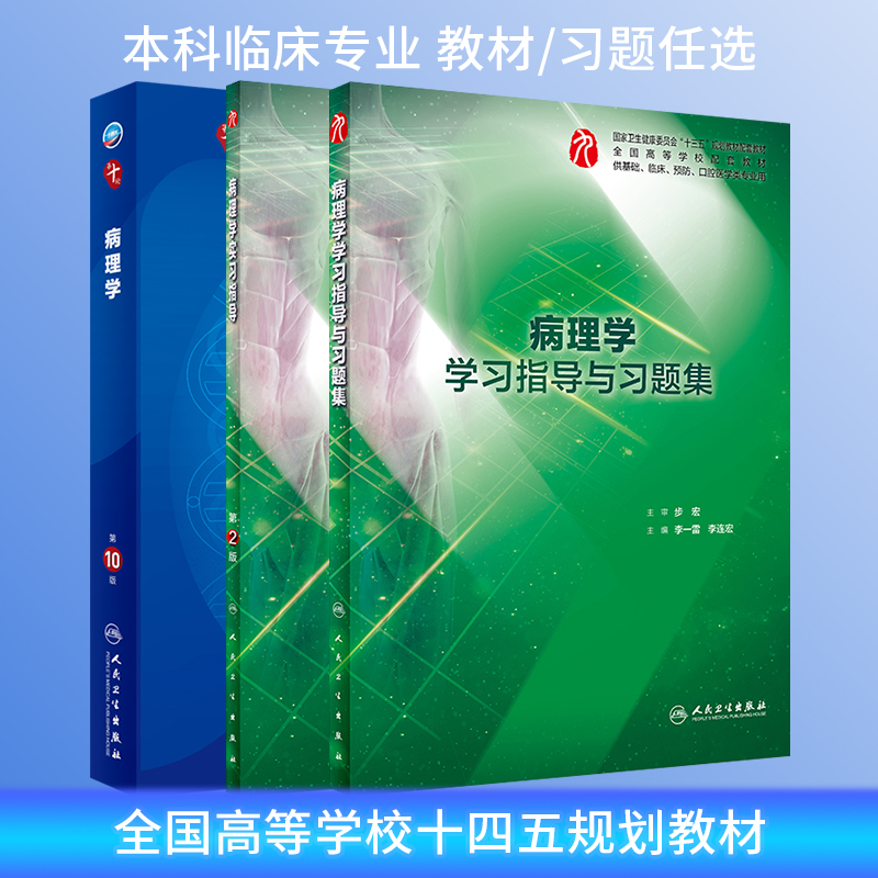 病理学第10版教材练习册精讲练