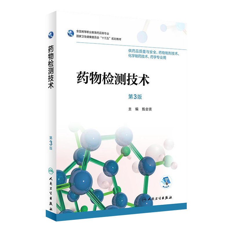 药物检测技术第3版甄会贤主编