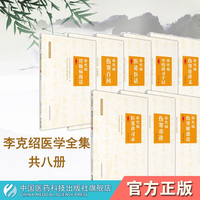 包邮 李克绍医学全集8本装 李克绍伤寒论讲义+中药讲习手记+医论医话+伤寒百问+胃肠病漫话+伤寒解惑论+伤寒串讲+医案讲习录 第2版