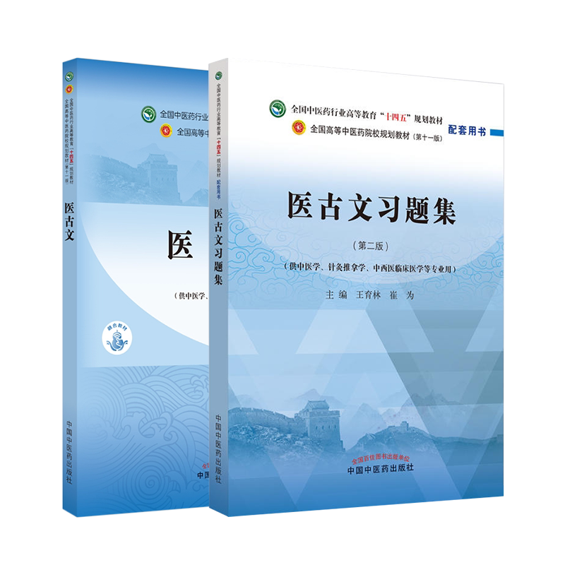 医古文教材/习题集王育林崔为编