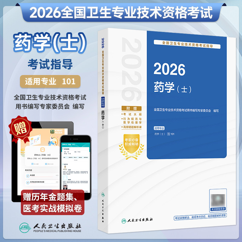 2026卫生专业技术考试指导药学士