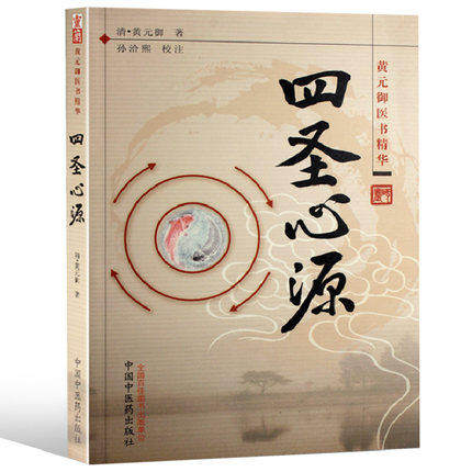 正版四圣心源明清黄元御 著 医书精华医学全书之一孙洽熙校注可搭配中医书籍古籍内外科解读中国中医药出版社白话讲记临证运用指南