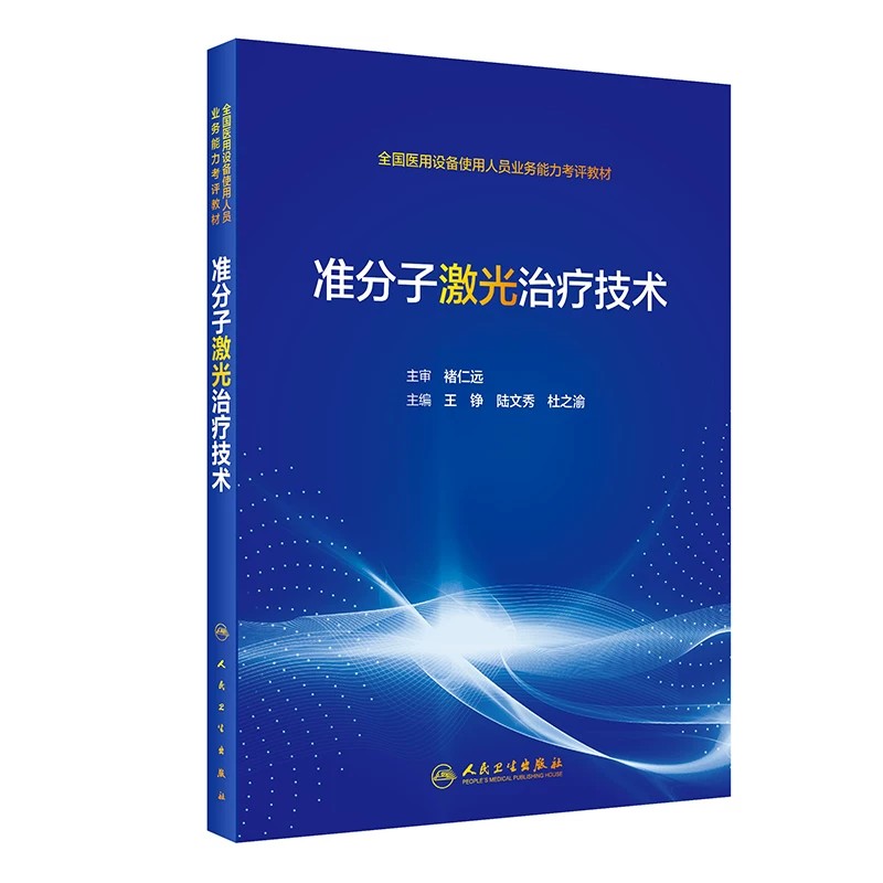 准分子激光治疗技术王铮