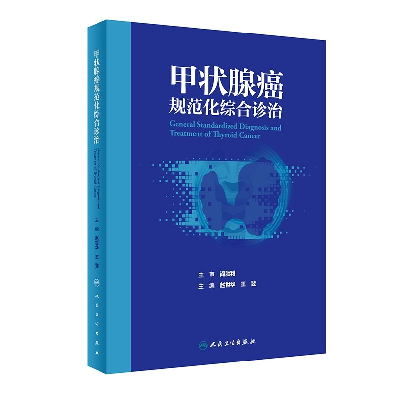 甲状腺癌规范化综合诊治 赵世华 王斐 内分泌系统常见恶性肿瘤 甲状腺癌病因临床诊断影像诊断及治疗 人民卫生出版社9787117362757