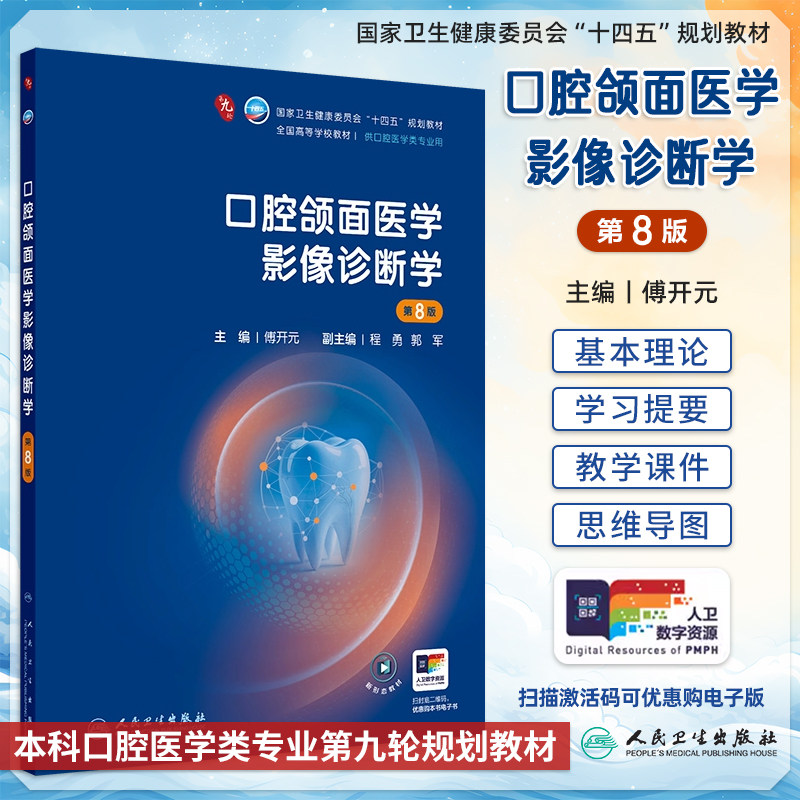 口腔颌面医学影像诊断学第8版
