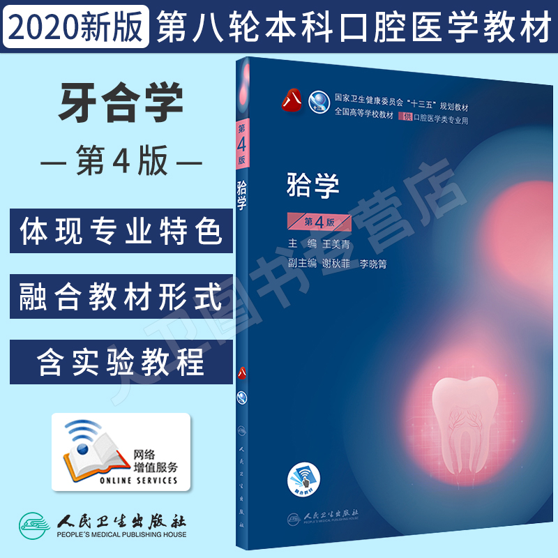 牙合学第4版本科口腔教材人卫