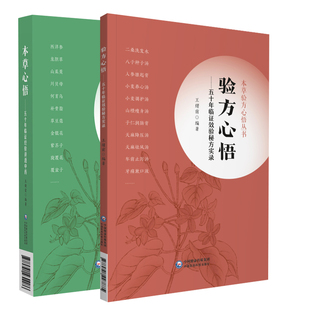 正版 本草心悟 五十年临证经验讲透中药+验方心悟 五十年临证效验秘方实录 本草验方心悟丛书 两本套 中医学 中国医药科技出版社
