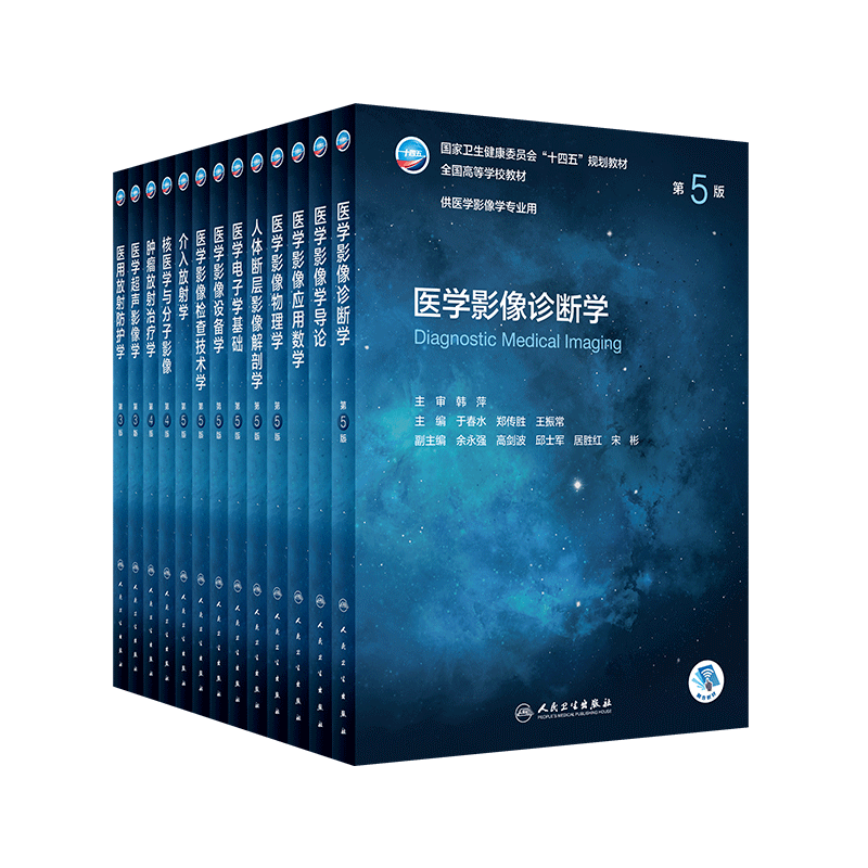 本科影像学专业用教材