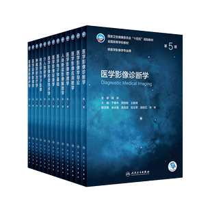 第5五版本科教材供医学影像学专业用十四五规划医学影像诊断学超声检查技术设备人体断层解剖肿瘤放射介入核医学应用数学导论书籍