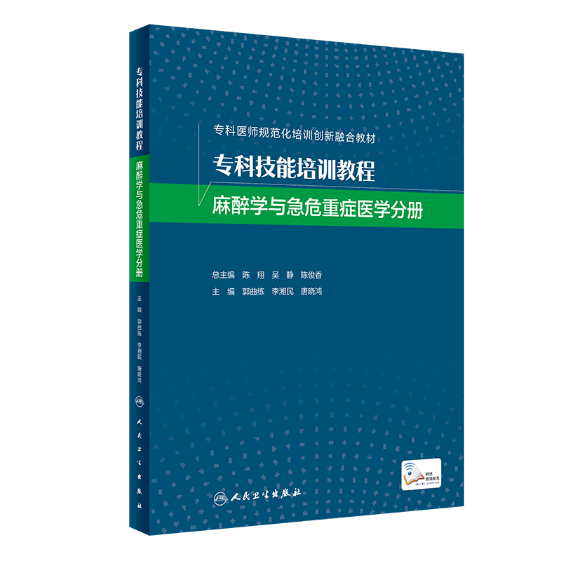 人卫正版 专科技能培训教程 麻醉学与急危重症医学分册创新教材配增值 内容包括各学科必备技能操作规范流程培训要点和评判标准