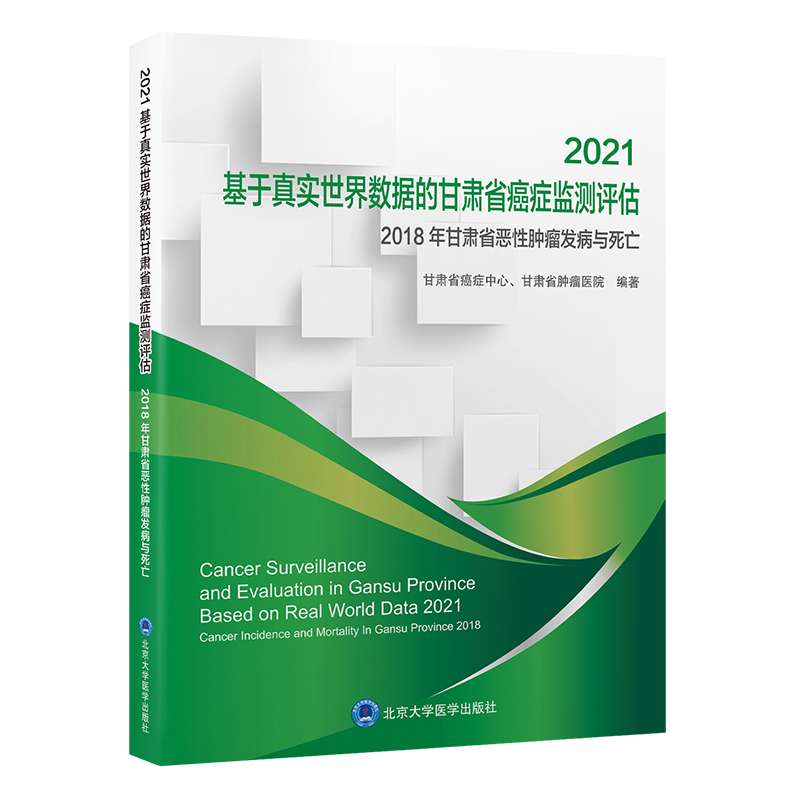 2021基于真实世界数据的甘肃省癌...