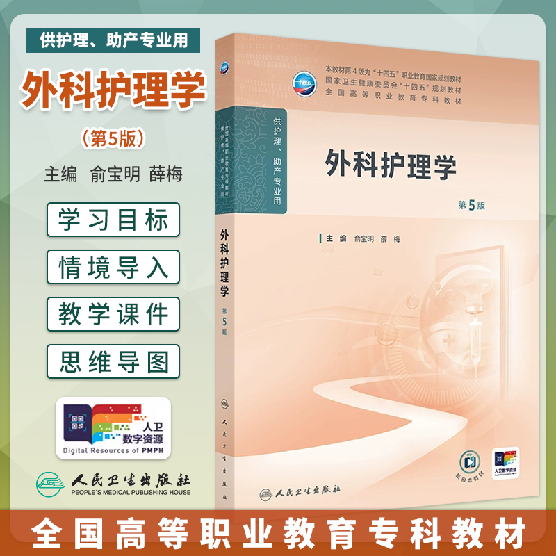 外科护理学第5版高职高专护理学
