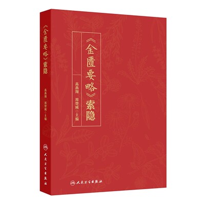 《金匮要略》索隐高燕翔周登威