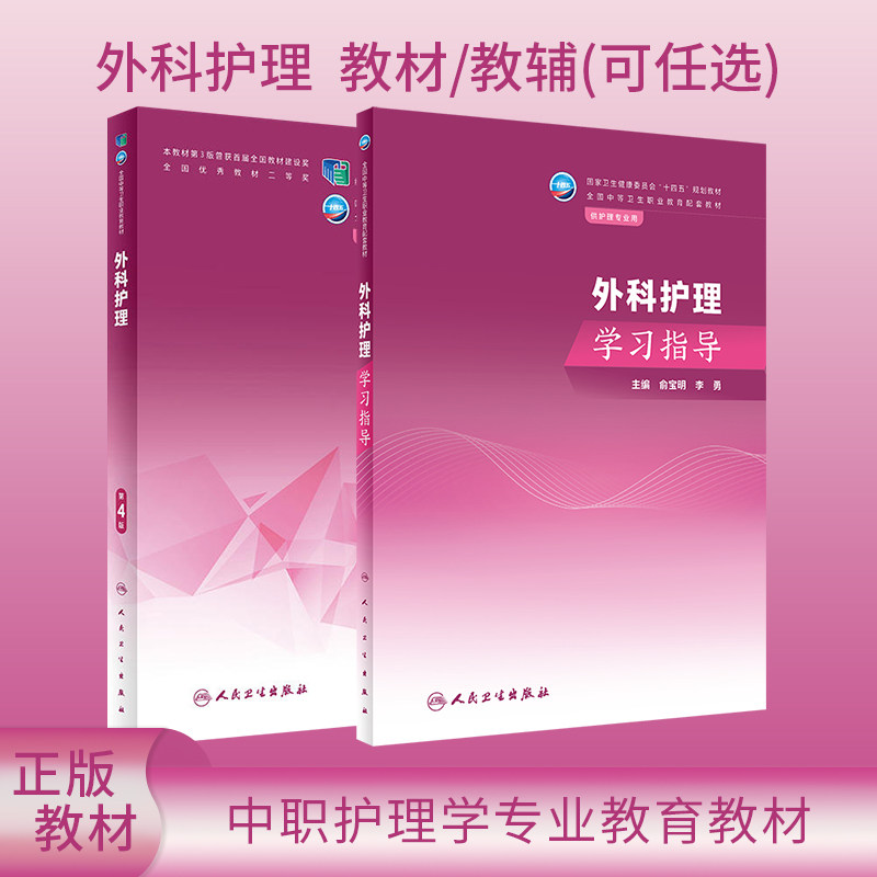 人卫版外科护理第4版教材/外科护理学习指导可任选李勇俞宝明全国中等职业十四五规划教材供中职护理学专业用教材书人民卫生出版社