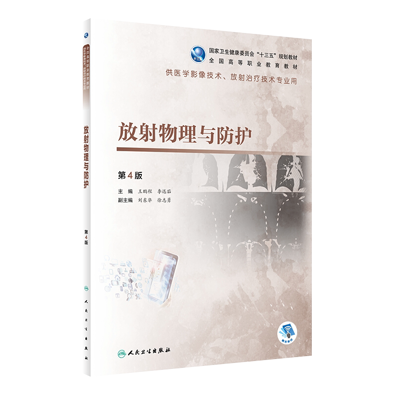 放射物理与防护第4版王鹏程主编