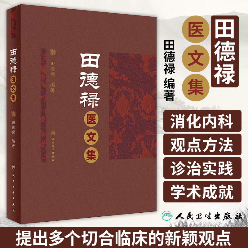 田德禄医文集田德禄著慢性胃炎