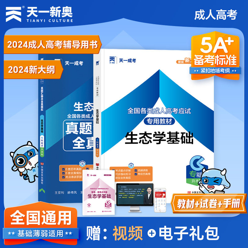 天一成考专升本教材2024全国成人高考专升本考试教材生态学基础真题汇编全真模拟专科起点全国统招自学考试资料成人高等学校招生书