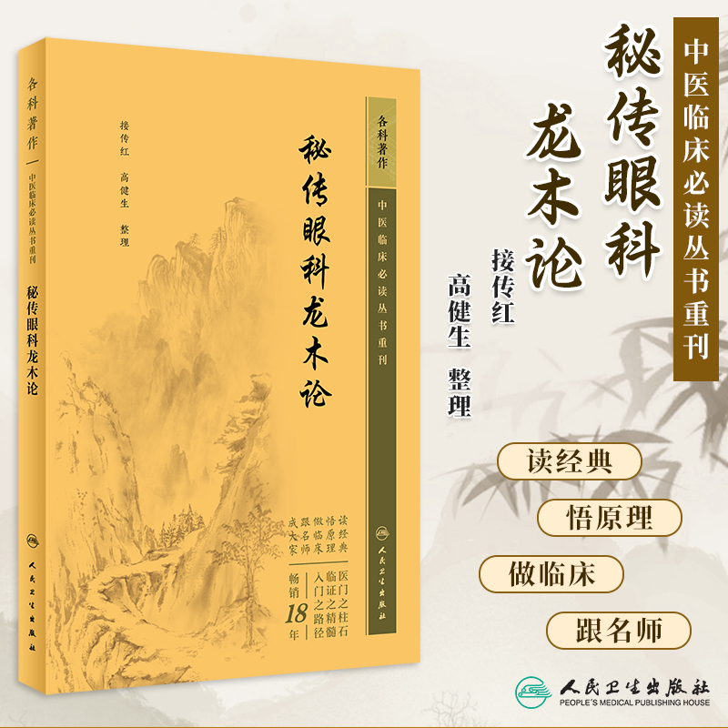 秘传眼科龙木论中医临床必读丛书