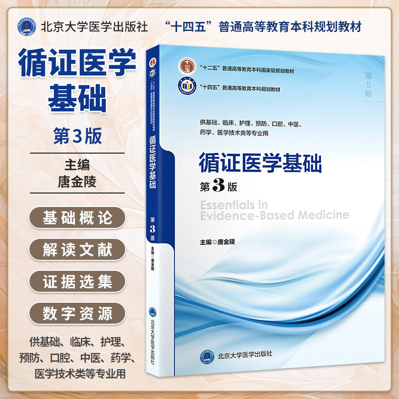 循证医学基础 第3三版 十四五普通高等教育本科规划教材 唐金陵 主编 循证医学 高等学校 教材 9787565932373 北京大学医学出版社
