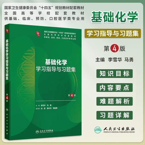 基础化学学习指导与习题集第4版