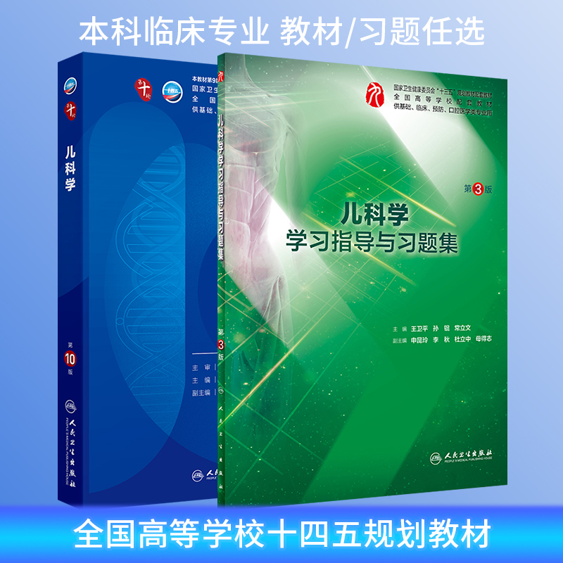 儿科学教材配套联系题册精讲精练