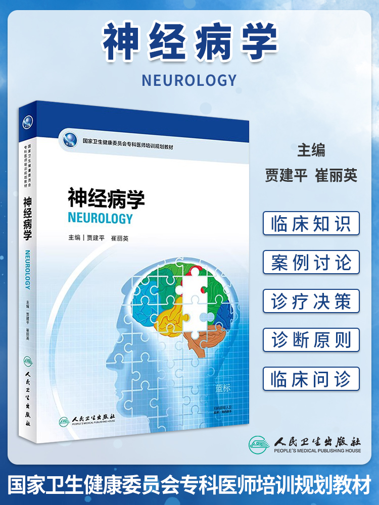 正版 国家卫生健康委员会专科医师培训规划教材 神经病学 贾建平 崔丽英 专科医师培训神经科规培书籍人民卫生出版社9787117273169