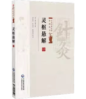 针灸经典医籍必读丛书 灵枢悬解/[清]黄元御著，贾红玲、张永臣、张学成校注 9787521453546 中国医药科技出版社