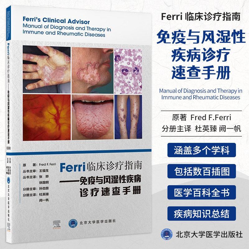 正版现货 Ferri 临床诊疗指南 免疫与风湿性疾病诊疗速查手册  医学诊疗手册书籍9787565925054 杜英臻 北京大学医学出版社