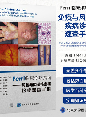 正版现货 Ferri 临床诊疗指南 免疫与风湿性疾病诊疗速查手册  医学诊疗手册书籍9787565925054 杜英臻 北京大学医学出版社
