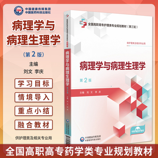 病理学与病理生理学第2版 全国高职高专护理类专业规划教材 第三轮 供护理类及相关专业用 中国医药科技出版社 9787521451009