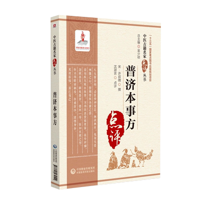 普济本事方中医古籍名家点评